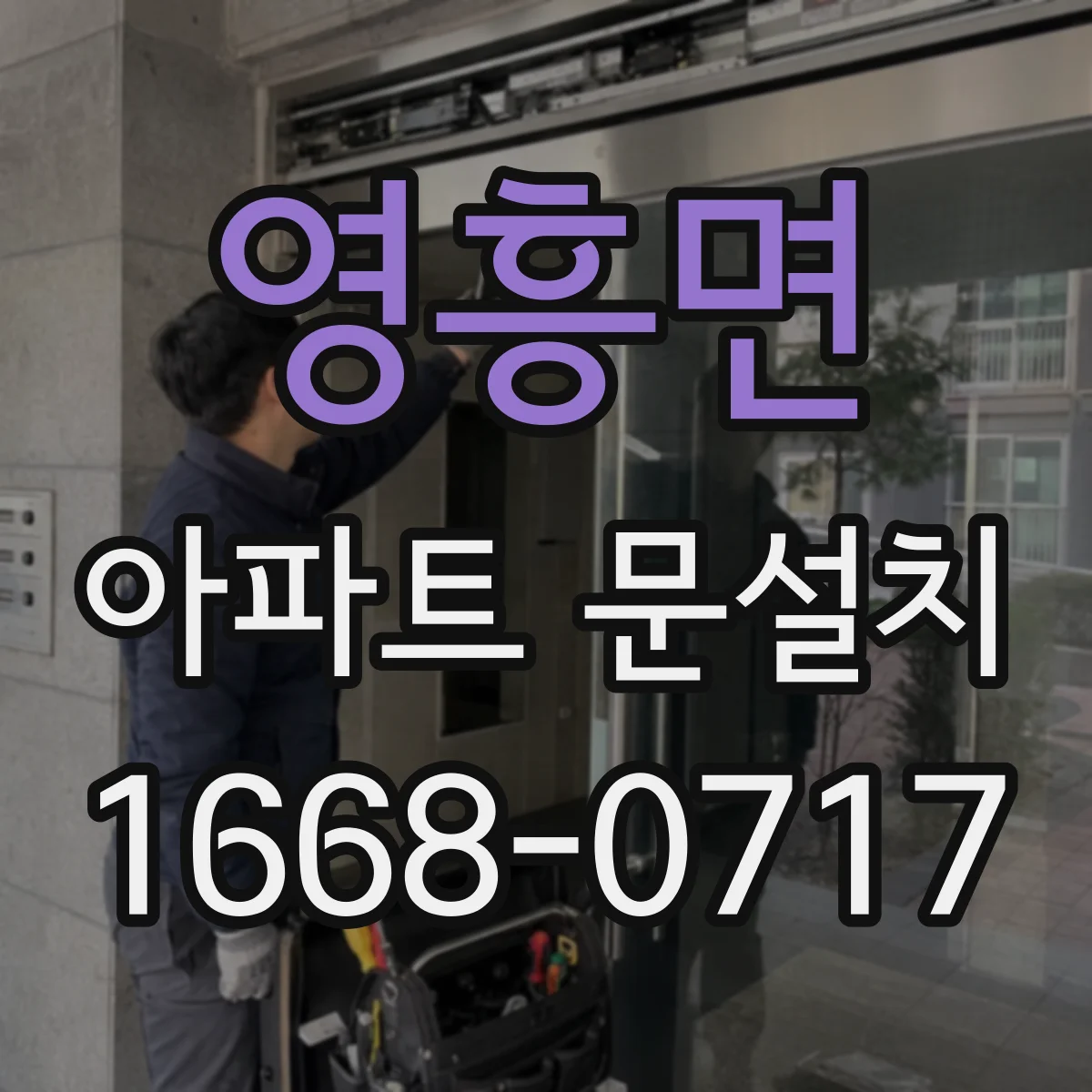 영흥면 아파트 문설치
