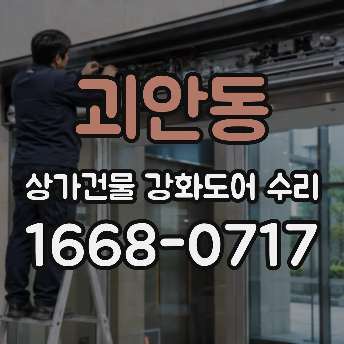 괴안동 상가건물 강화도어 수리