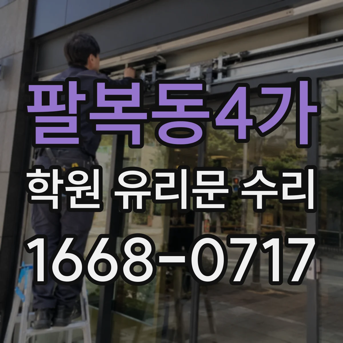 팔복동4가 학원 유리문 수리