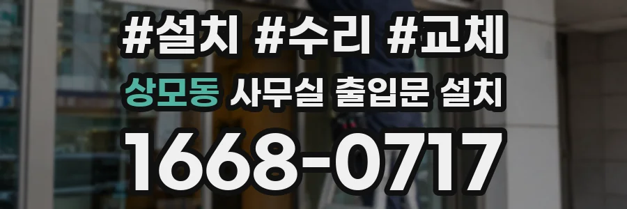 상모동 사무실 출입문 설치
