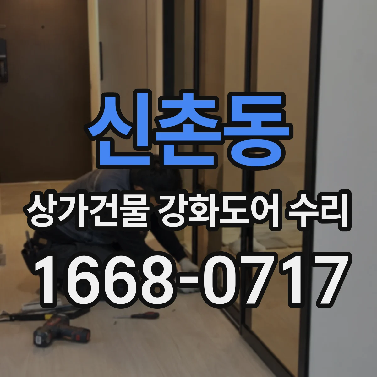 신촌동 상가건물 강화도어 수리