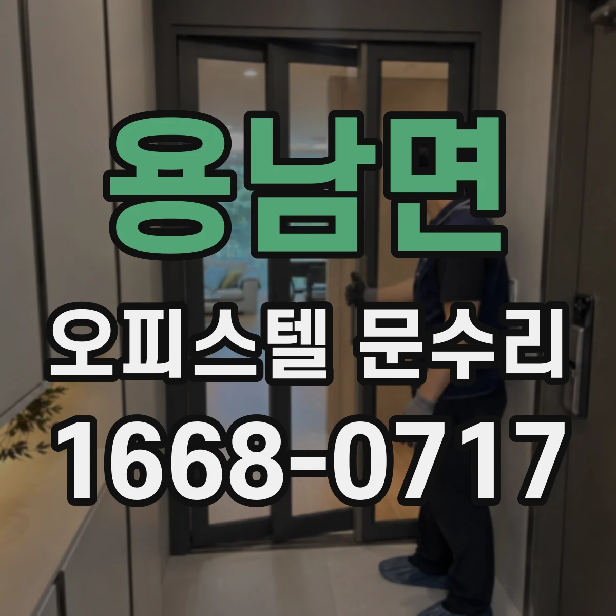 용남면 오피스텔 문수리