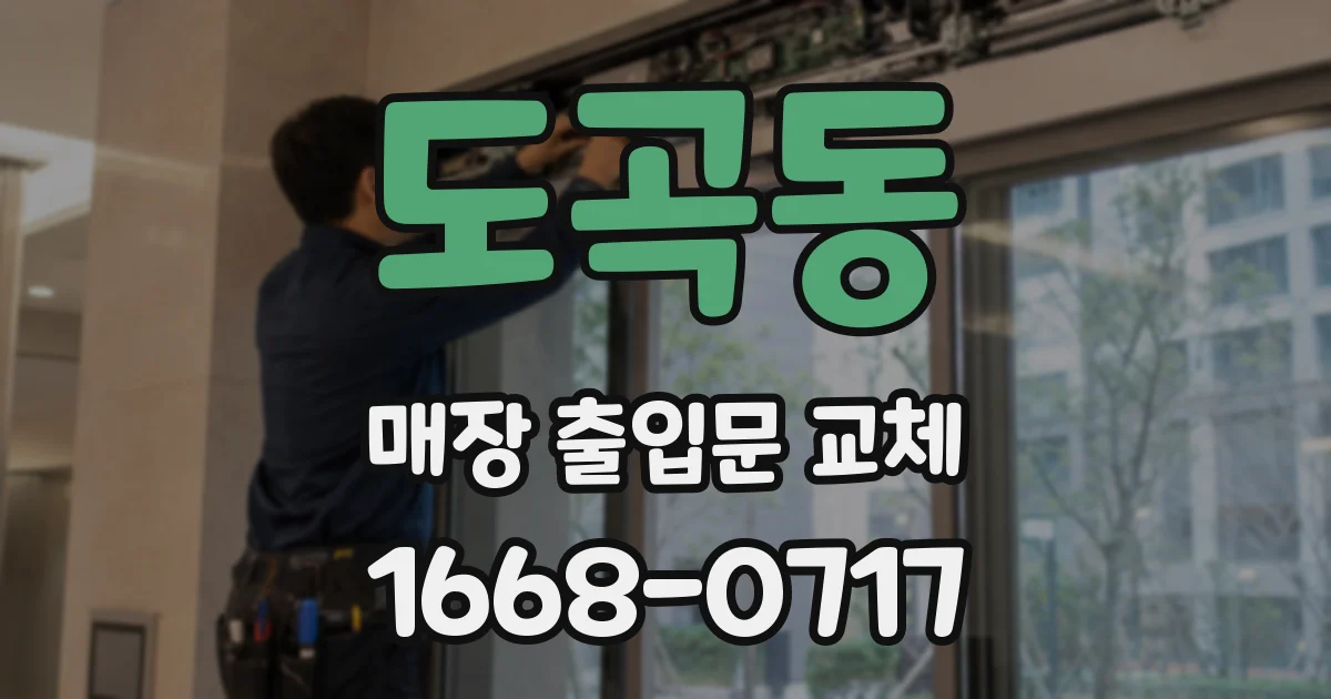 도곡동 매장 출입문 교체