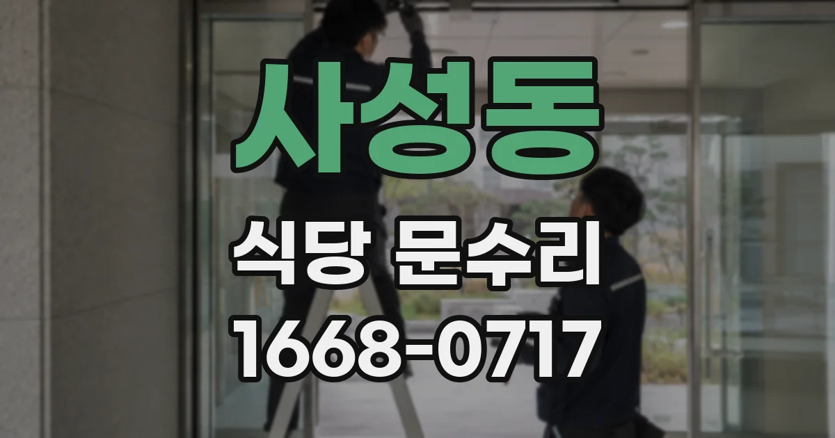 사성동 식당 문수리
