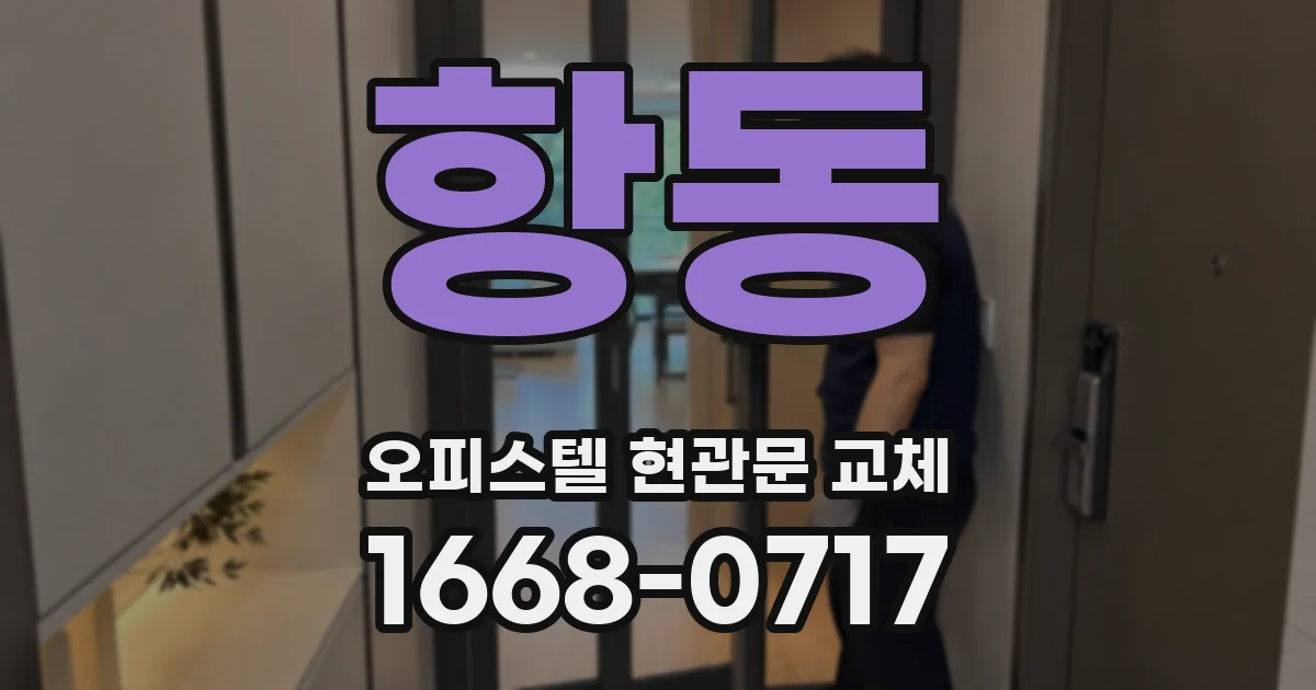 항동 오피스텔 현관문 교체