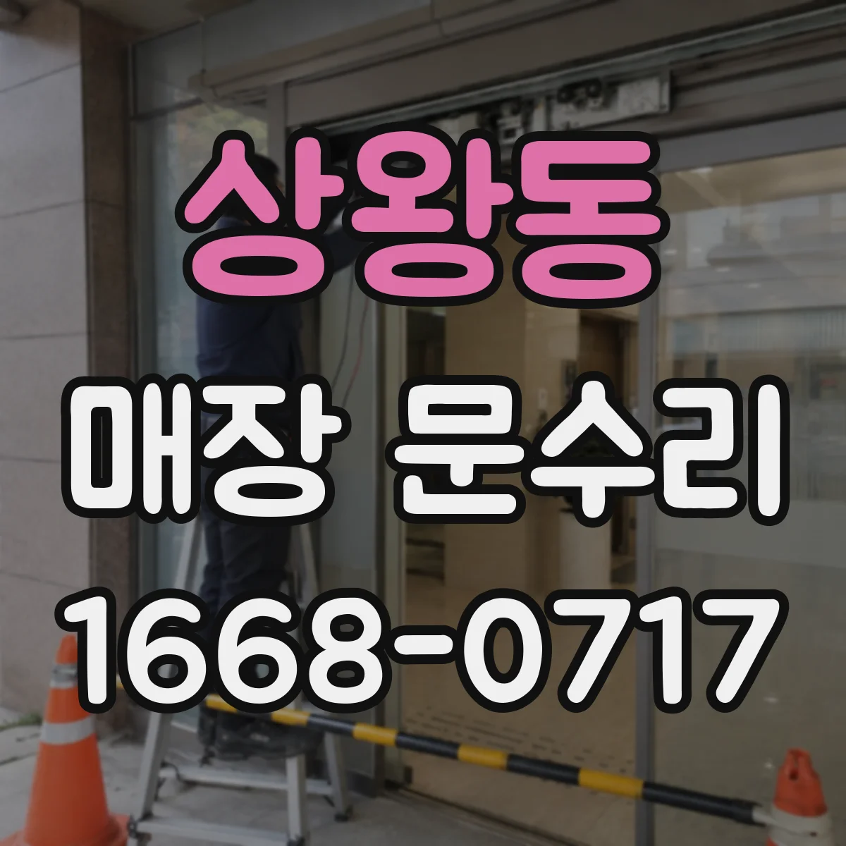상왕동 매장 문수리