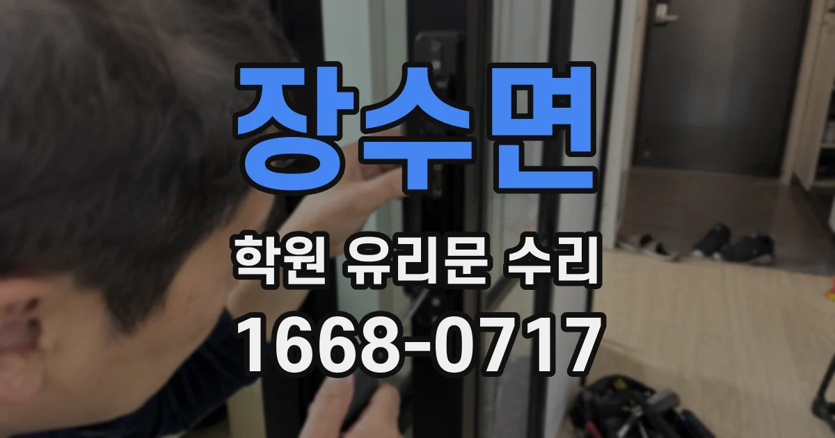 장수면 학원 유리문 수리