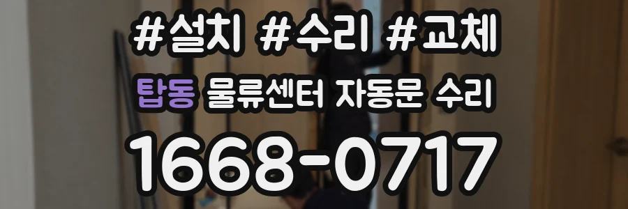 탑동 물류센터 자동문 수리