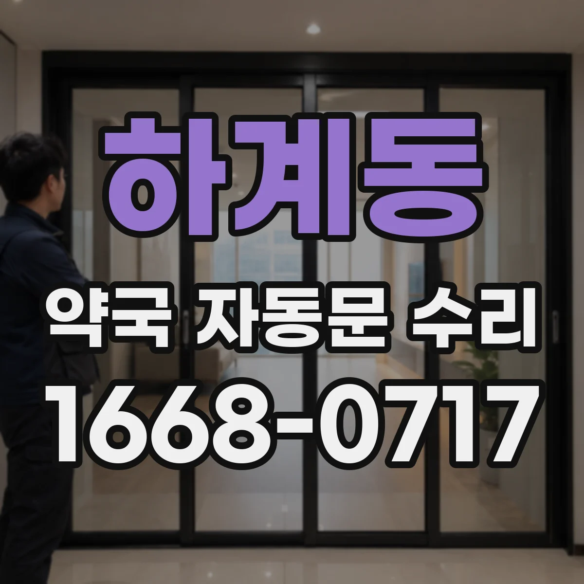 하계동 약국 자동문 수리