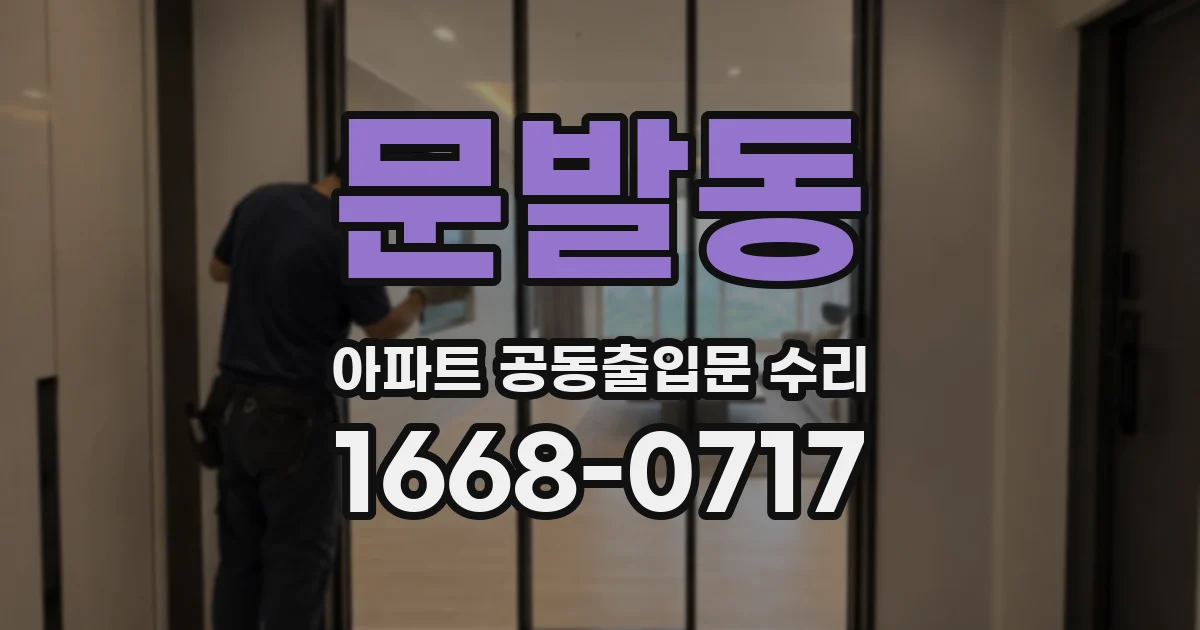 문발동 아파트 공동출입문 수리