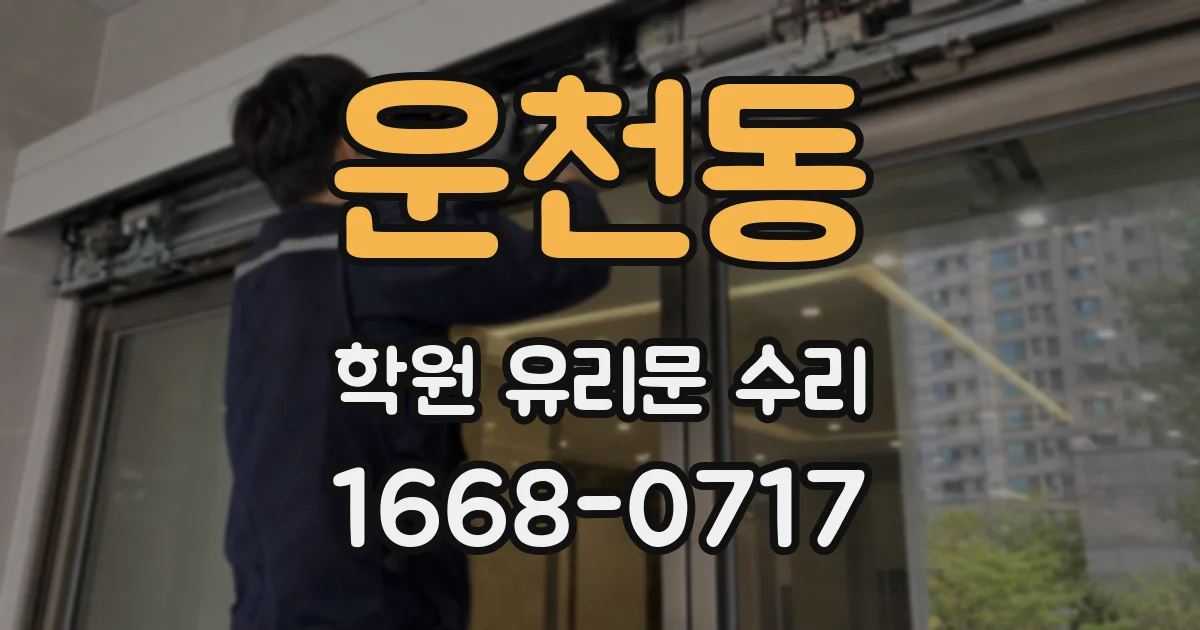 운천동 학원 유리문 수리