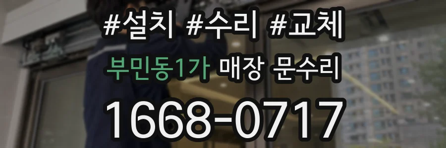 부민동1가 매장 문수리