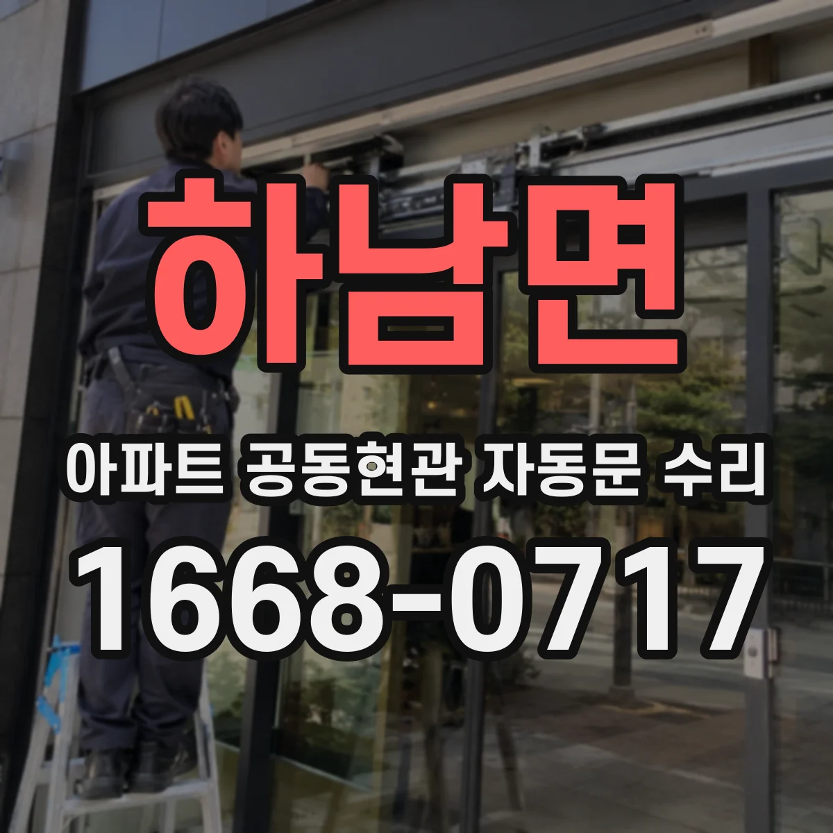 하남면 아파트 공동현관 자동문 수리