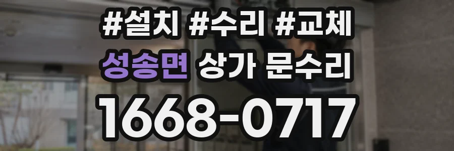 성송면 상가 문수리
