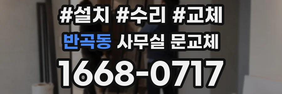 반곡동 사무실 문교체