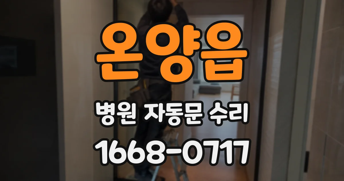 온양읍 병원 자동문 수리