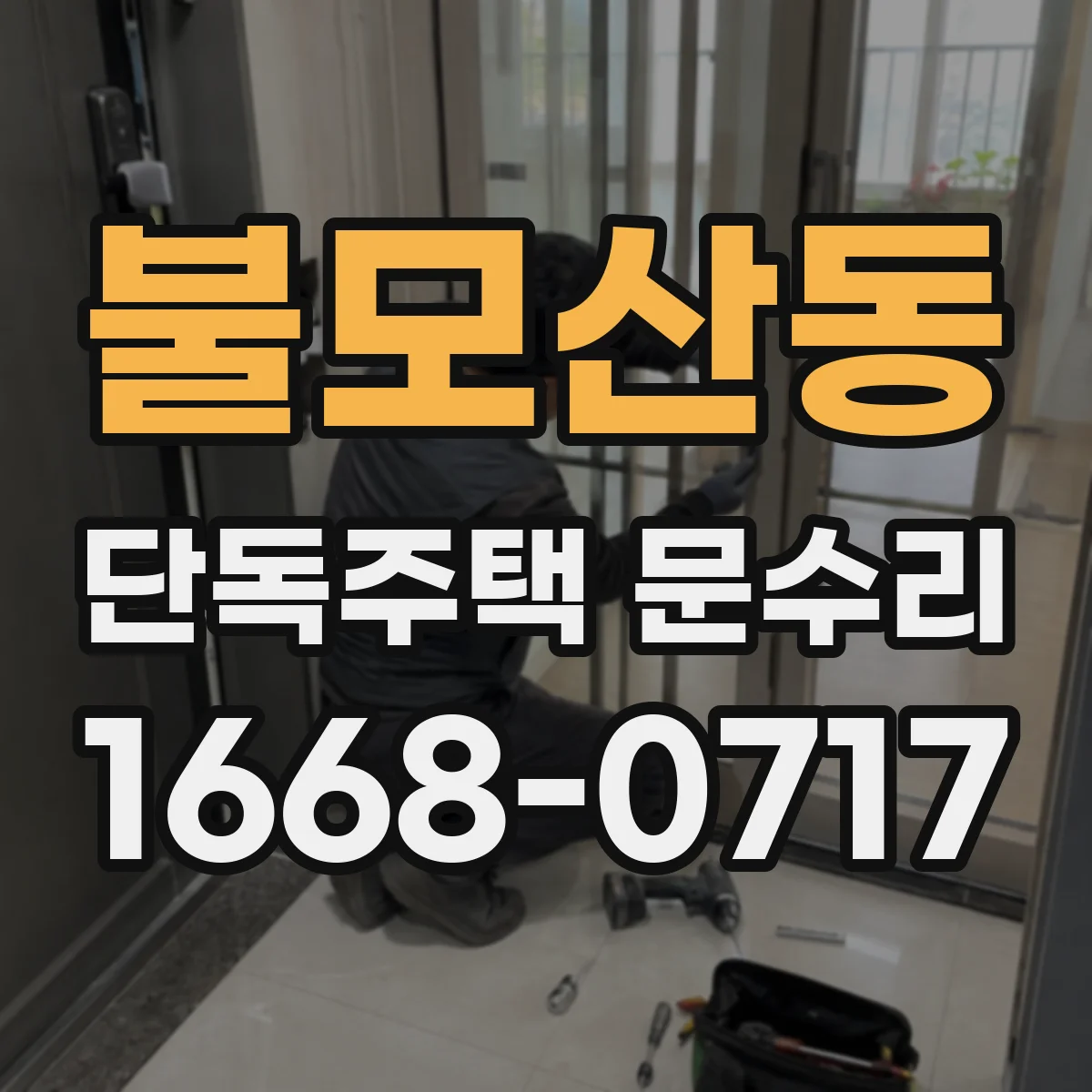 불모산동 단독주택 문수리