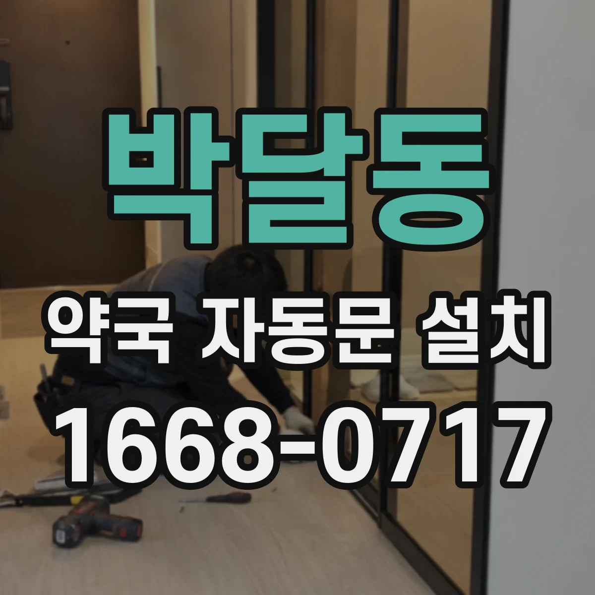 박달동 약국 자동문 설치