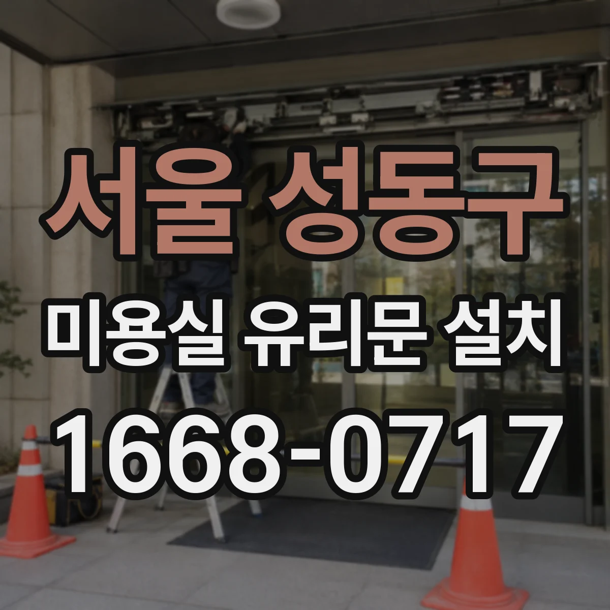 서울 성동구 미용실 유리문 설치