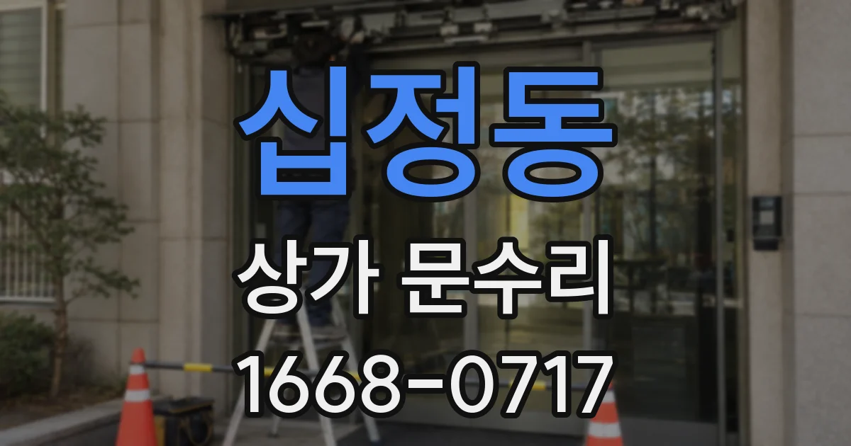 십정동 상가 문수리