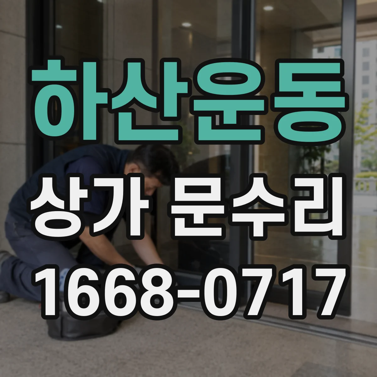 하산운동 상가 문수리