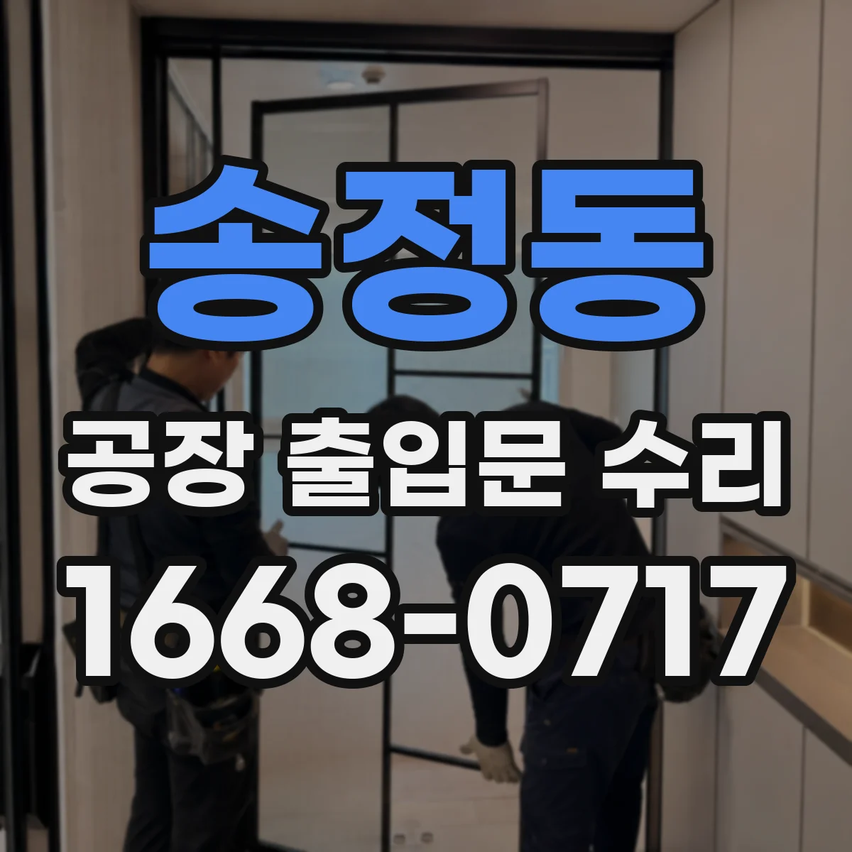 송정동 공장 출입문 수리