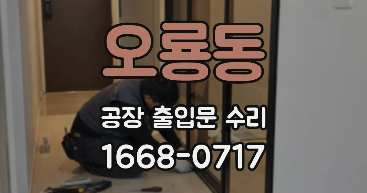 오룡동 공장 출입문 수리