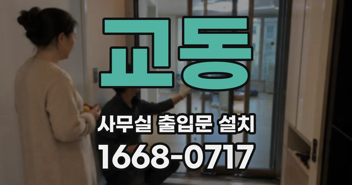 교동 사무실 출입문 설치