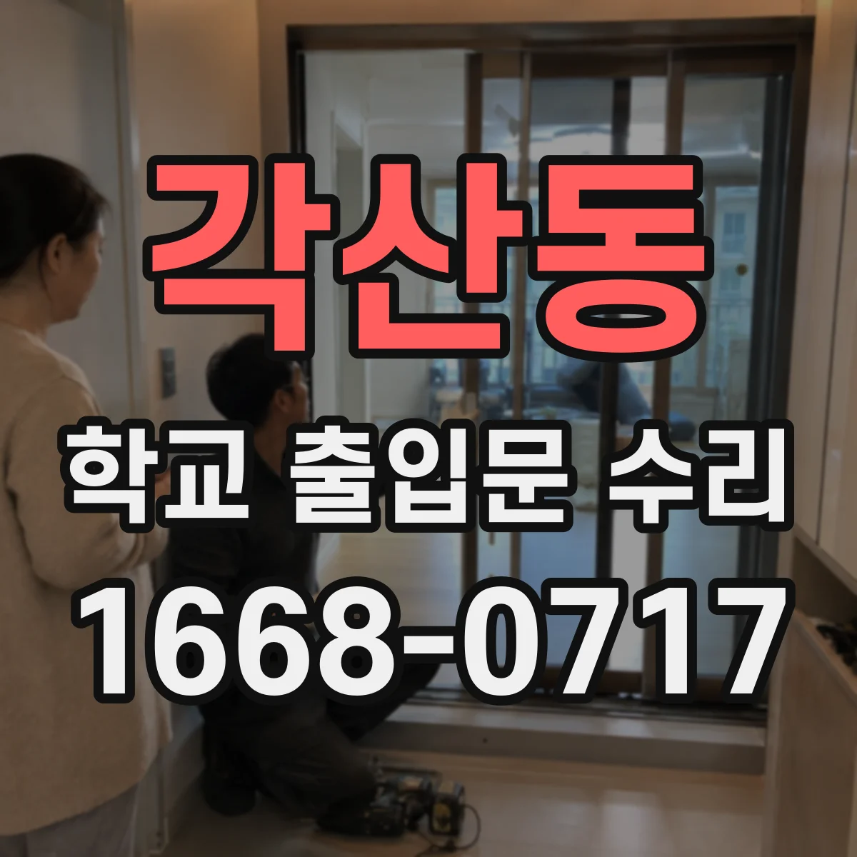 각산동 학교 출입문 수리