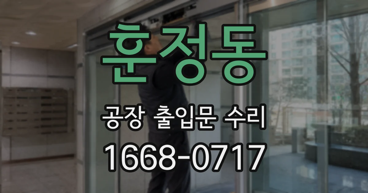 훈정동 공장 출입문 수리