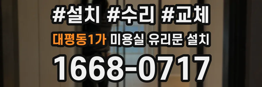 대평동1가 미용실 유리문 설치
