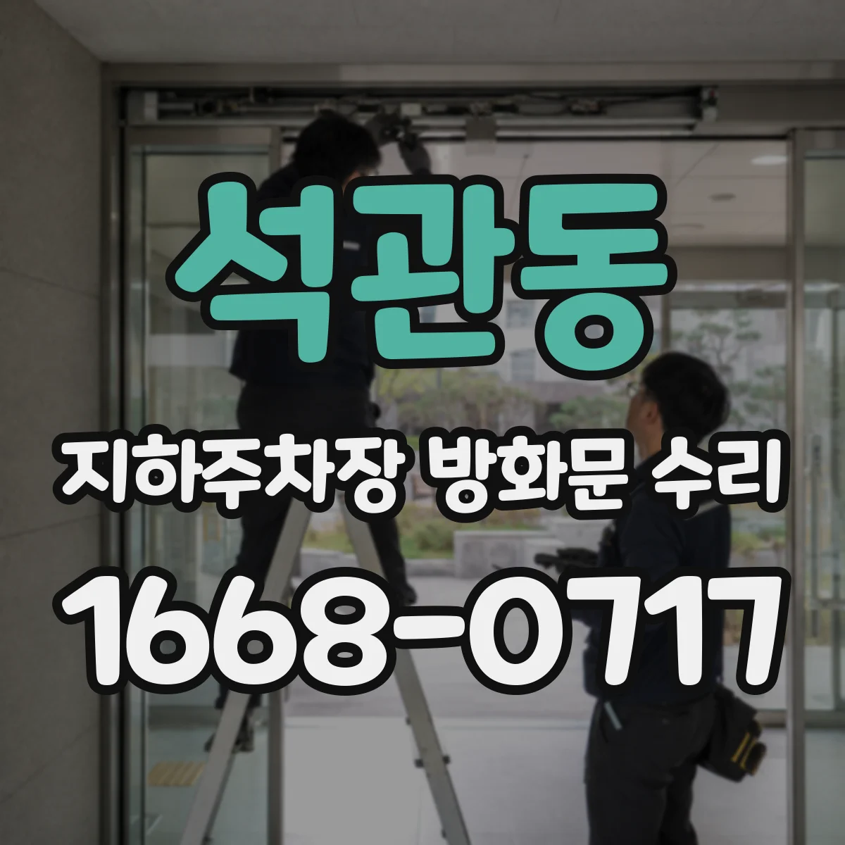석관동 지하주차장 방화문 수리