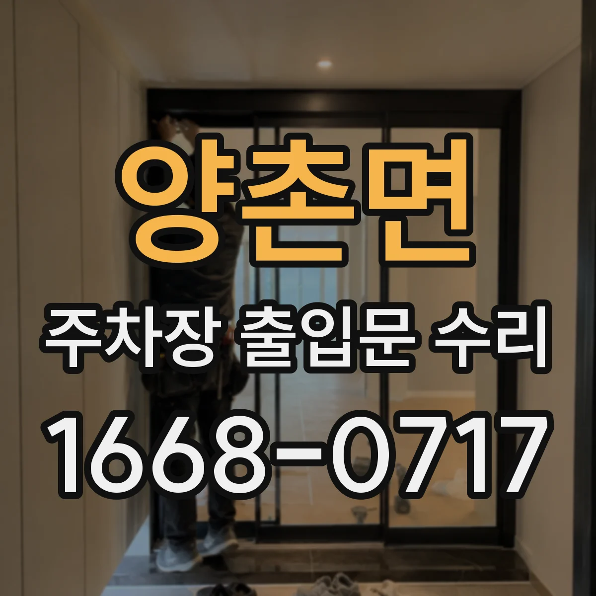 양촌면 주차장 출입문 수리