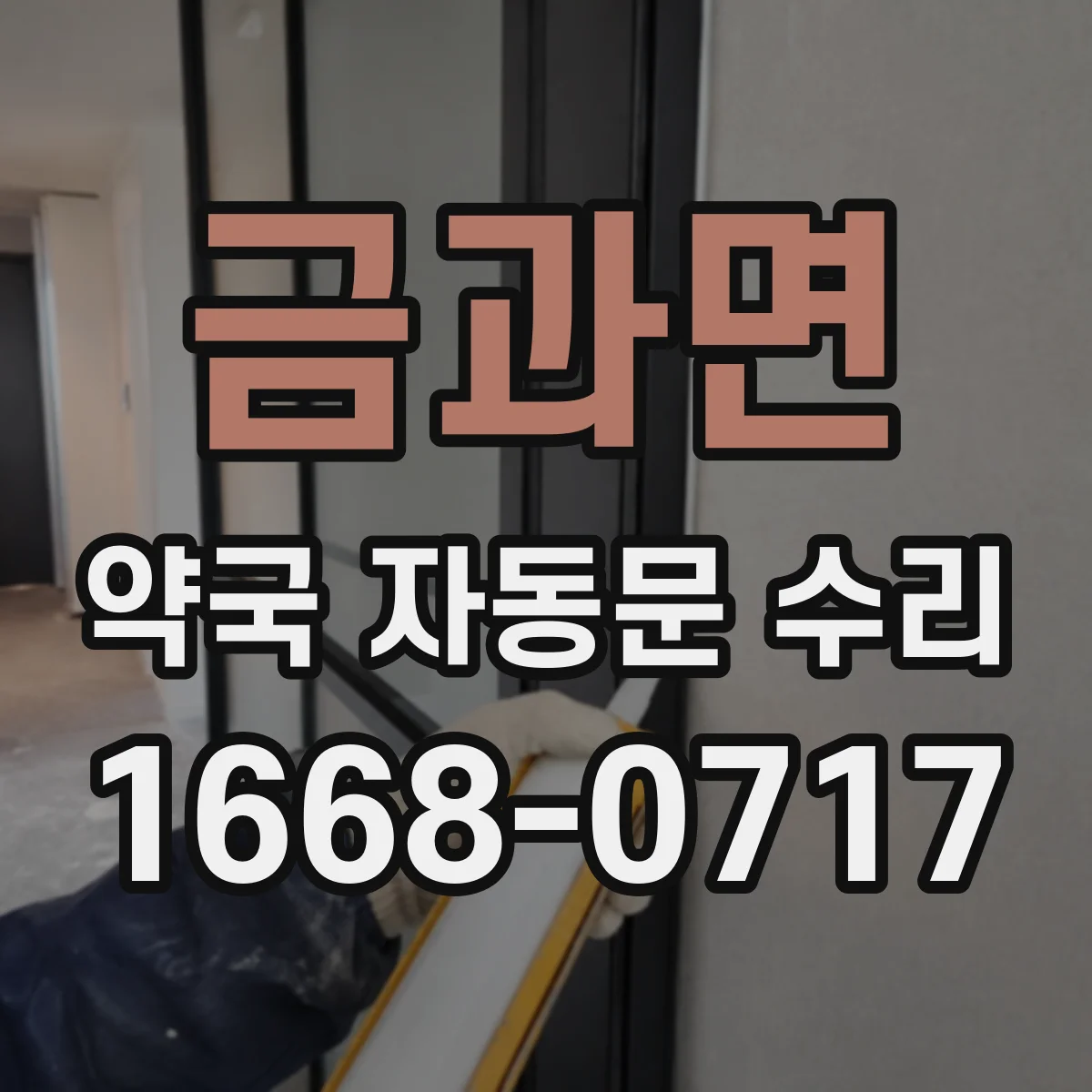 금과면 약국 자동문 수리