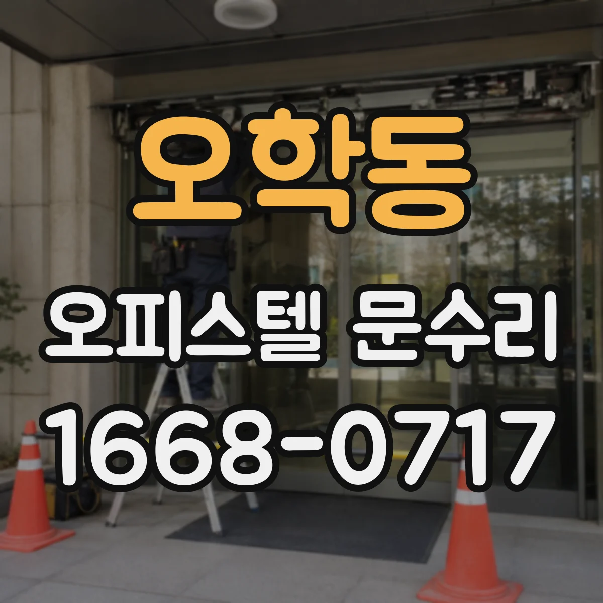 오학동 오피스텔 문수리