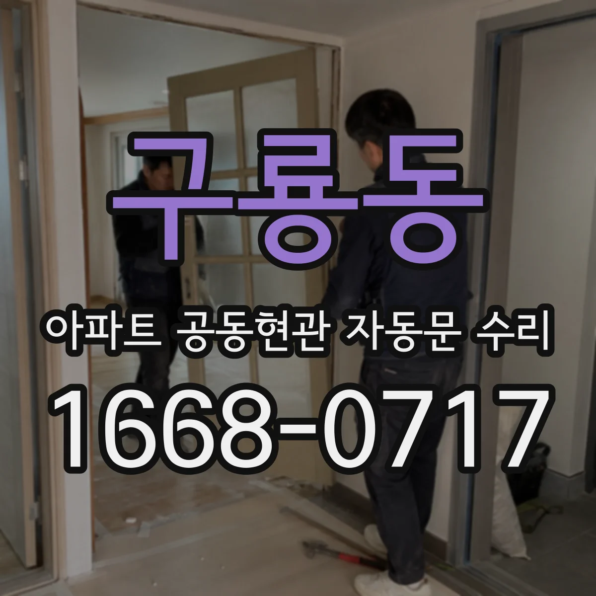 구룡동 아파트 공동현관 자동문 수리