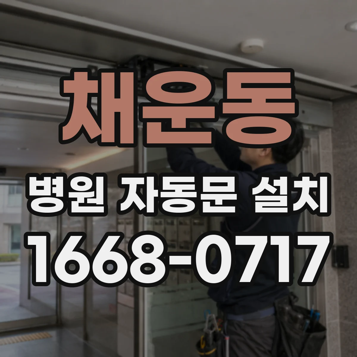 채운동 병원 자동문 설치