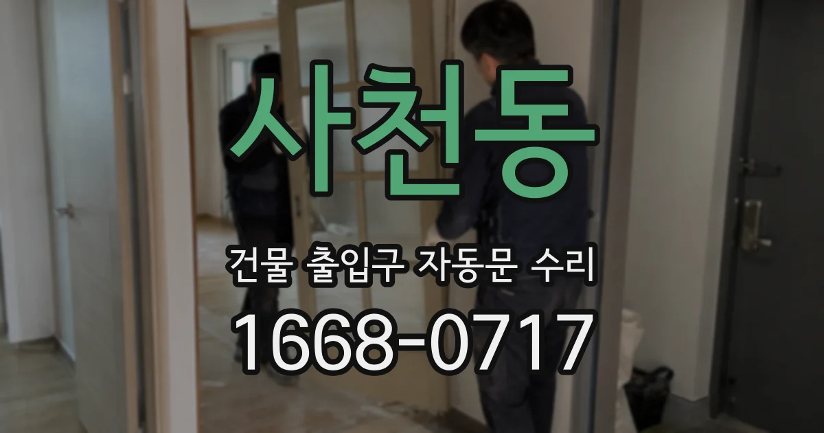 사천동 건물 출입구 자동문 수리