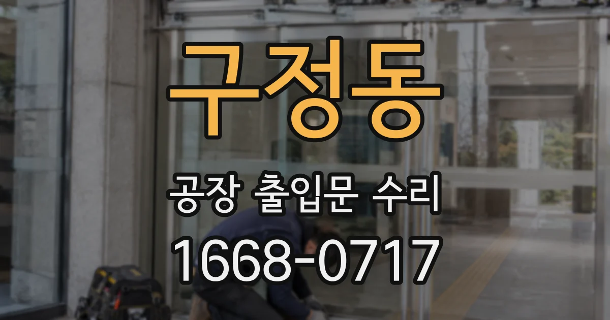 구정동 공장 출입문 수리