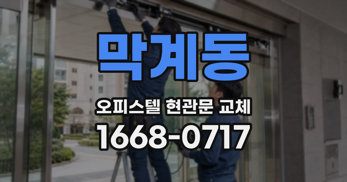 막계동 오피스텔 현관문 교체