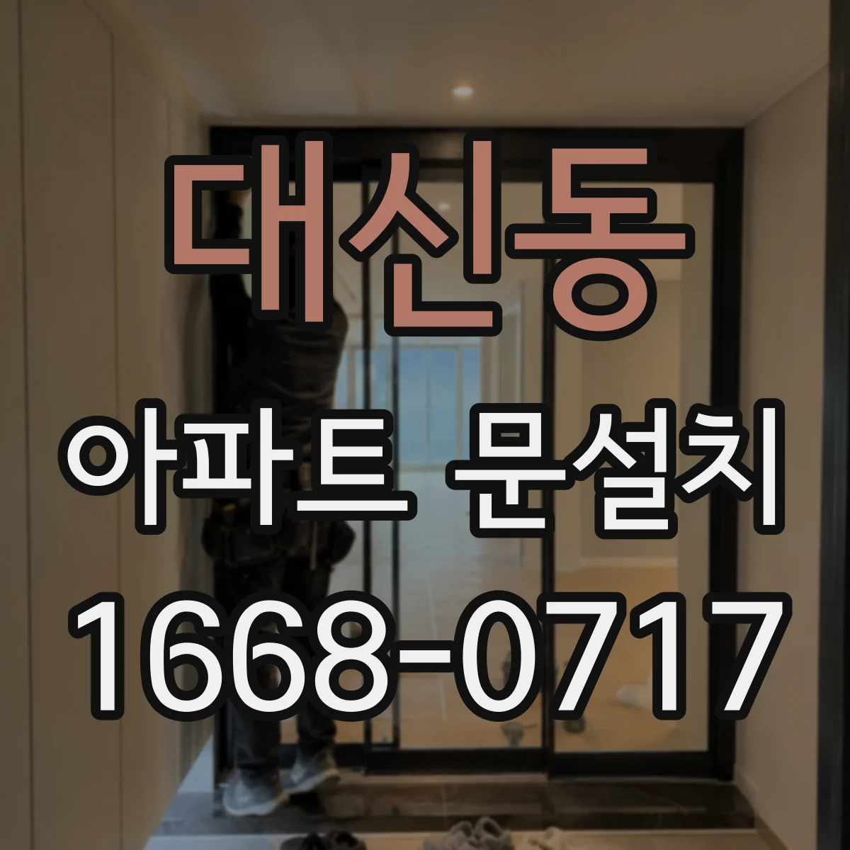 대신동 아파트 문설치