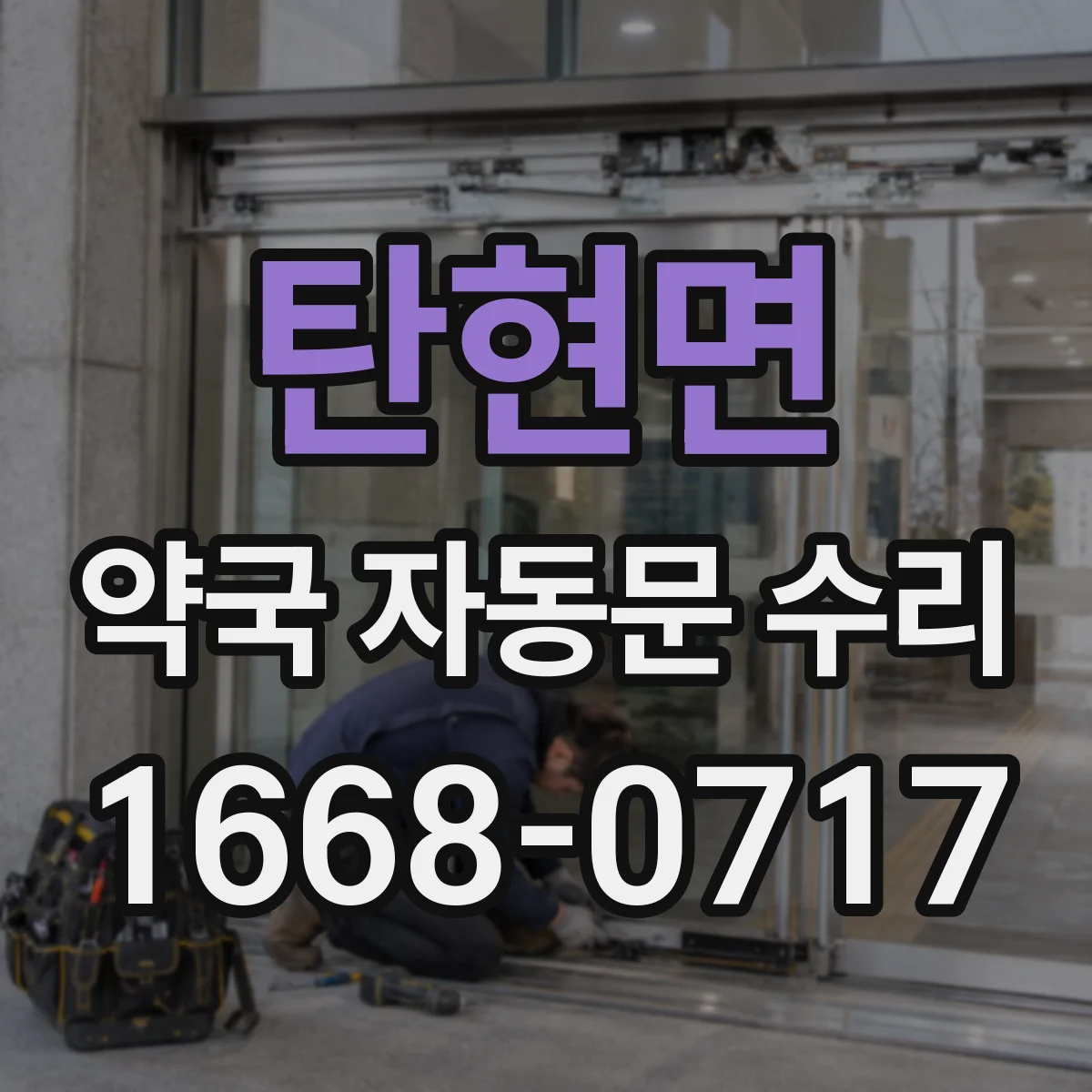 탄현면 약국 자동문 수리