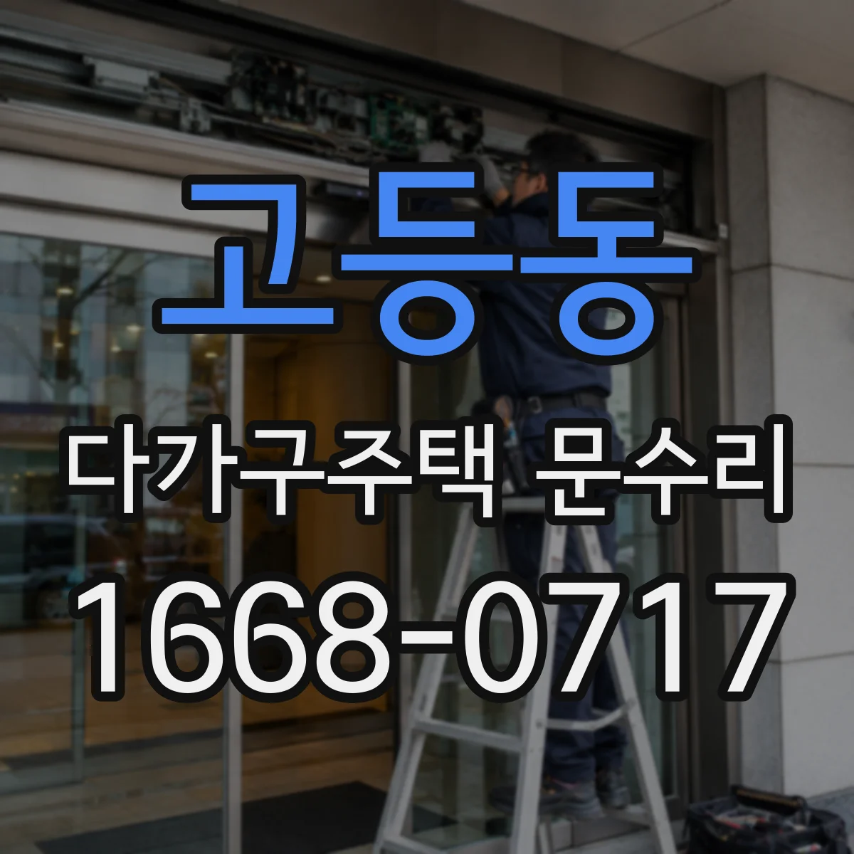고등동 다가구주택 문수리