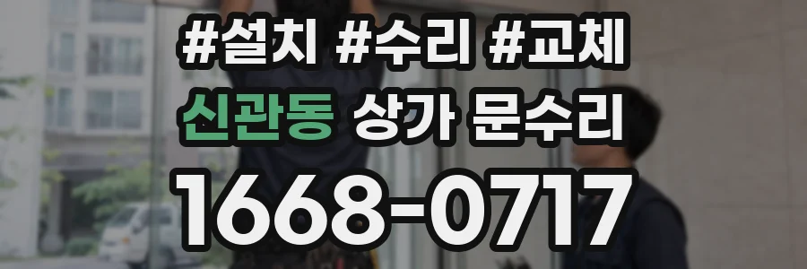 신관동 상가 문수리