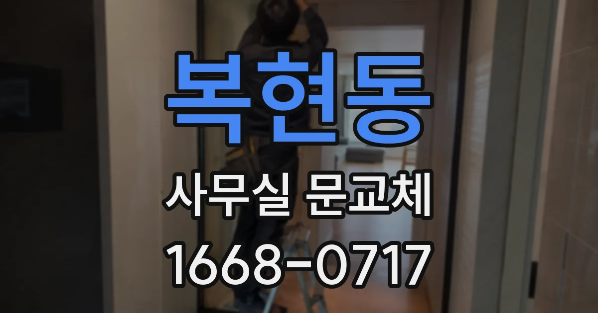 복현동 사무실 문교체