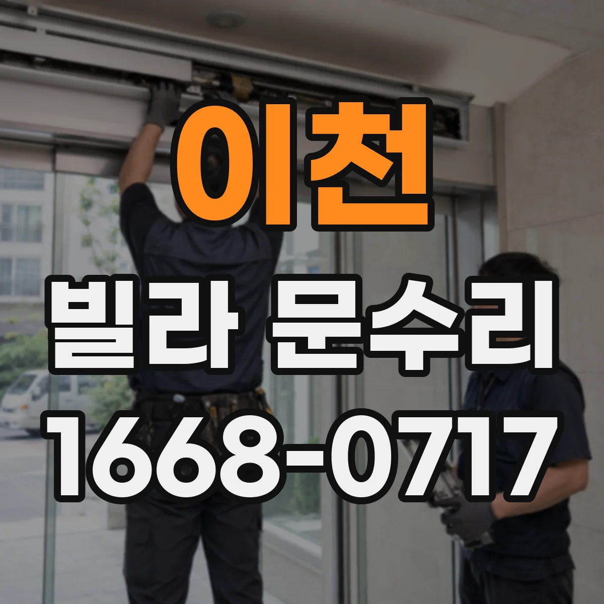 이천 빌라 문수리 문짝 손상 동반 시 교체 범위 달라질까