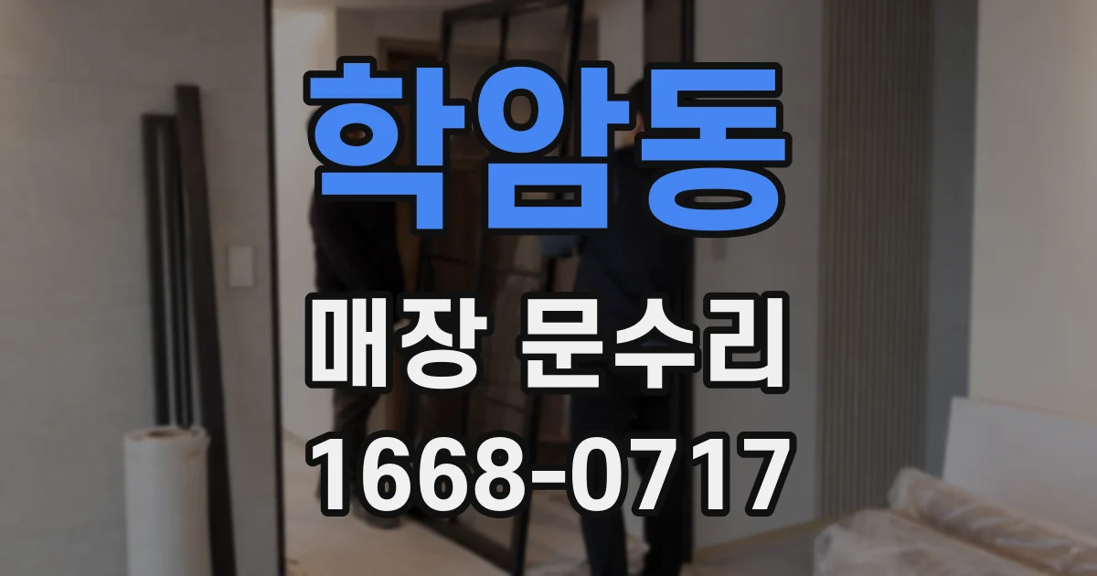 학암동 매장 문수리