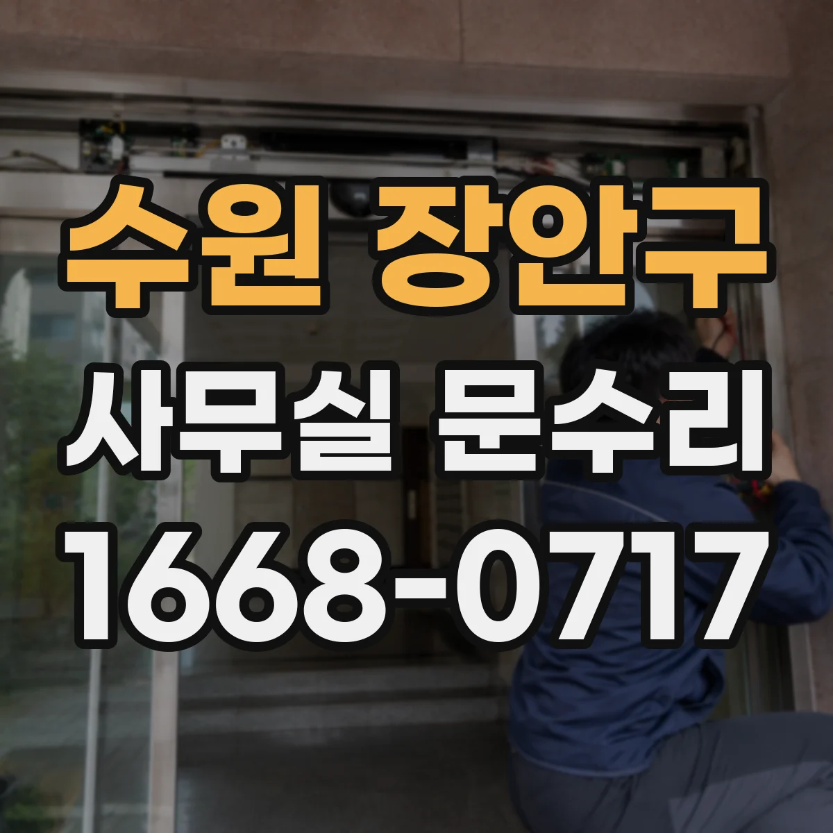 수원 장안구 사무실 문수리