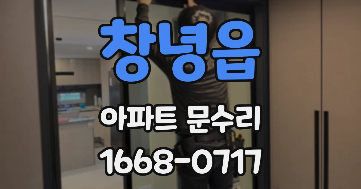 창녕읍 아파트 문수리