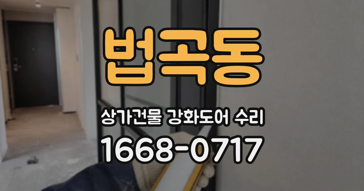 법곡동 상가건물 강화도어 수리
